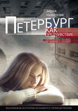 Петербург как предчувствие. Шестнадцать месяцев романа с городом. Маленькая история большого приключения
