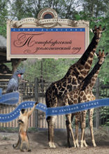 Петербургский зоологический сад