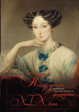 Петербургские женщины XIX века