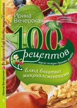100 рецептов блюд, богатых микроэлеметами