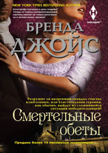 Смертельные обеты