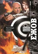 Лестница страха