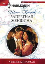 Запретная женщина