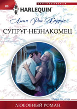 Супруг-незнакомец