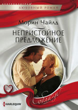 Непристойное предложение