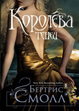 Королева теней