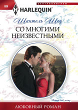 Со многими неизвестными