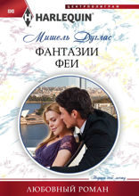 Фантазии феи