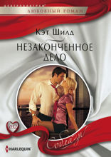 Незаконченное дело