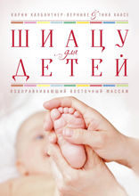 Шиацу для детей. Оздоравливающий восточный массаж