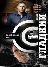 Серебряная пуля