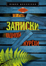 Записки одной курёхи