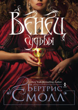 Венец судьбы