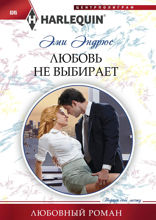 Любовь не выбирает