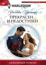 Прекрасен и недоступен