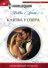 Клятва у озера