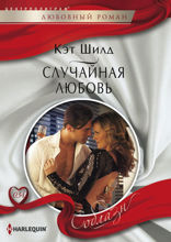 Случайная любовь