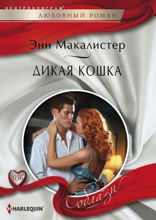 Дикая кошка