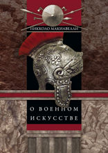 О военном искусстве