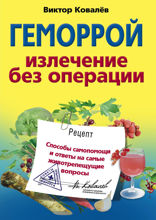 Геморрой. Излечение без операции