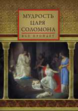 Мудрость царя Соломона