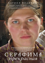 Серафима прекрасная