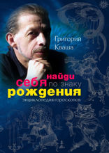 Найди себя по знаку рождения. Энциклопедия гороскопов