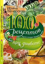 100 рецептов блюд при диабете