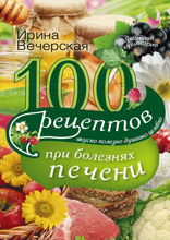 100 рецептов блюд при болезнях печени