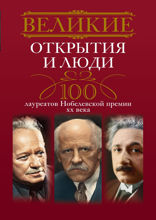 Великие открытия и люди. 100 лауреатов Нобелевской премии XX века