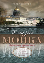Течет река Мойка... Продолжение путешествия. От Невского проспекта до Калинкина моста