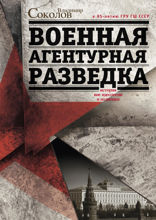 Военная агентурная разведка