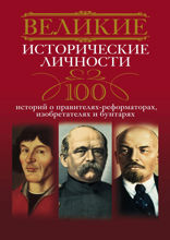 Великие исторические личности