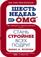Шесть недель до OMG