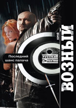 Последний шанс палача