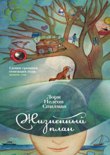 Жизненный план