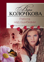 Работа над ошибками