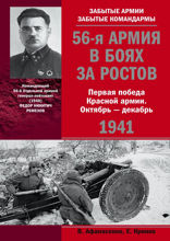 56-я армия в боях за Ростов. Первая победа Красной армии. Октябрь—декабрь 1941 г.