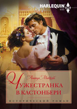 Чужестранка в Кастонбери