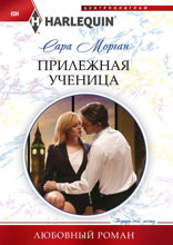 Прилежная ученица