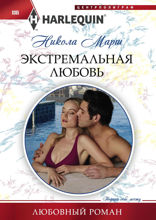 Экстремальная любовь