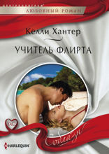 Учитель флирта