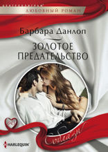 Золотое предательство