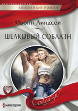 Шелковый соблазн