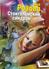 Стокгольмский синдром