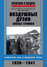 Воздушные дуэли. Боевые хроники. Советские «асы» и немецкие «тузы». 1939-1941 гг.