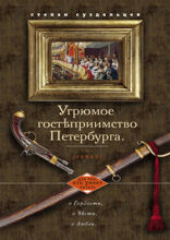Угрюмое гостеприимство Петербурга