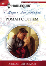 Роман с огнем