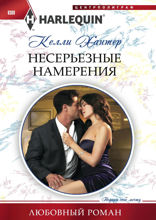 Несерьезные намерения