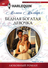 Бедная богатая девочка